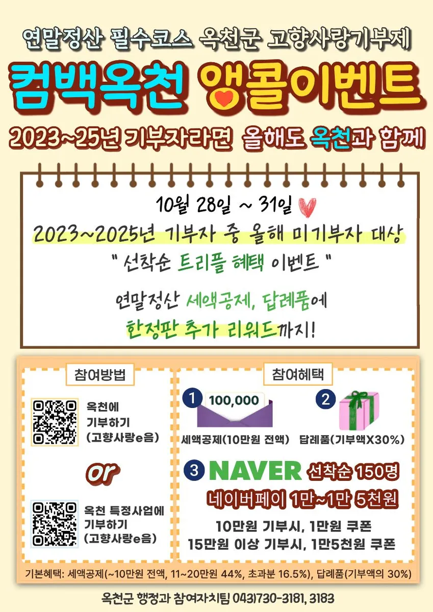 옥천군 고향사랑기부제 컴백옥천! 앵콜 이벤트 안내