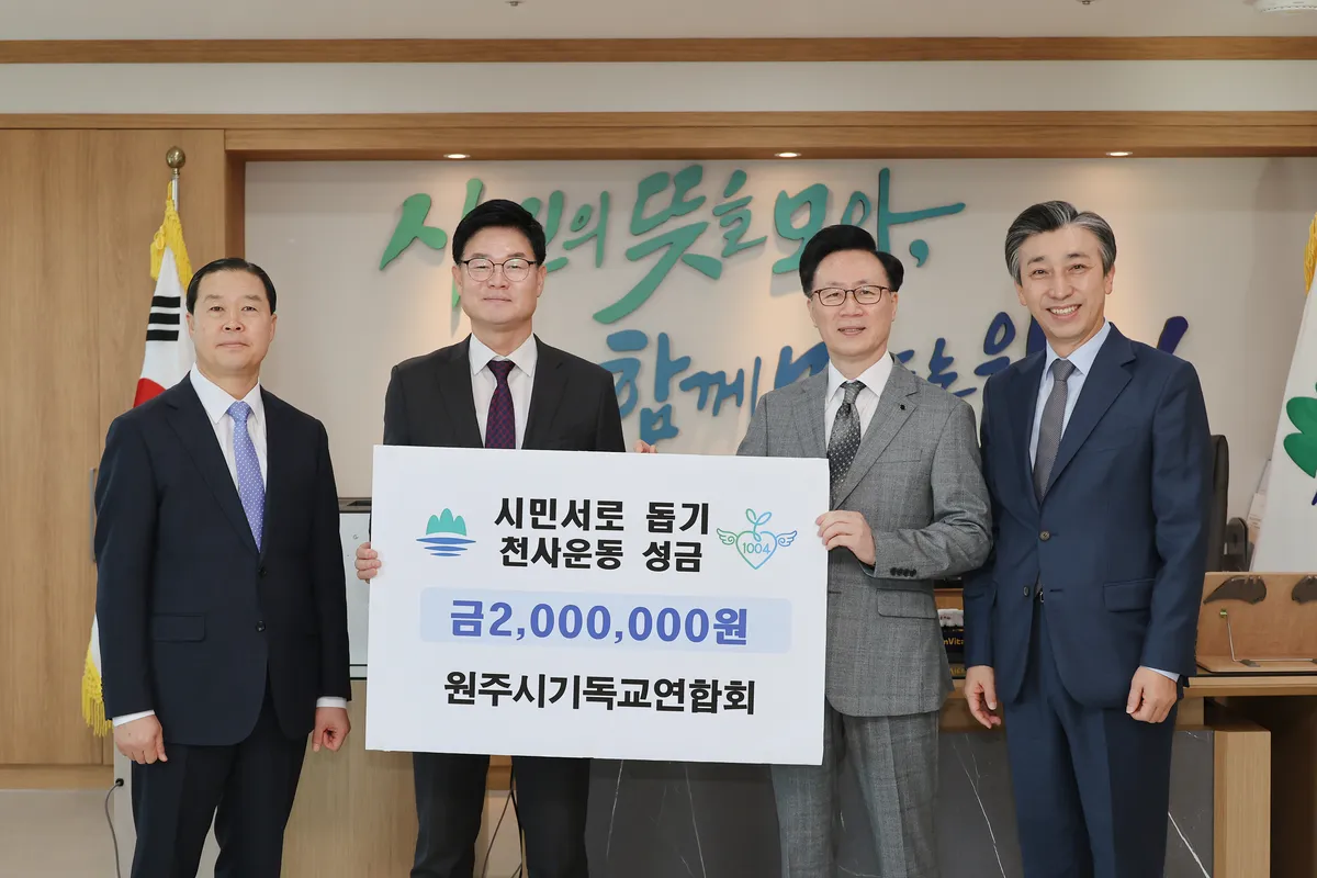 원주시기독교연합회, 시민서로돕기 천사운동에 200만 원 후원