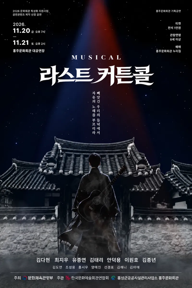 홍주문화회관, 홍성 독립운동사 담은 뮤지컬 ‘라스트 커튼콜’ 공연
