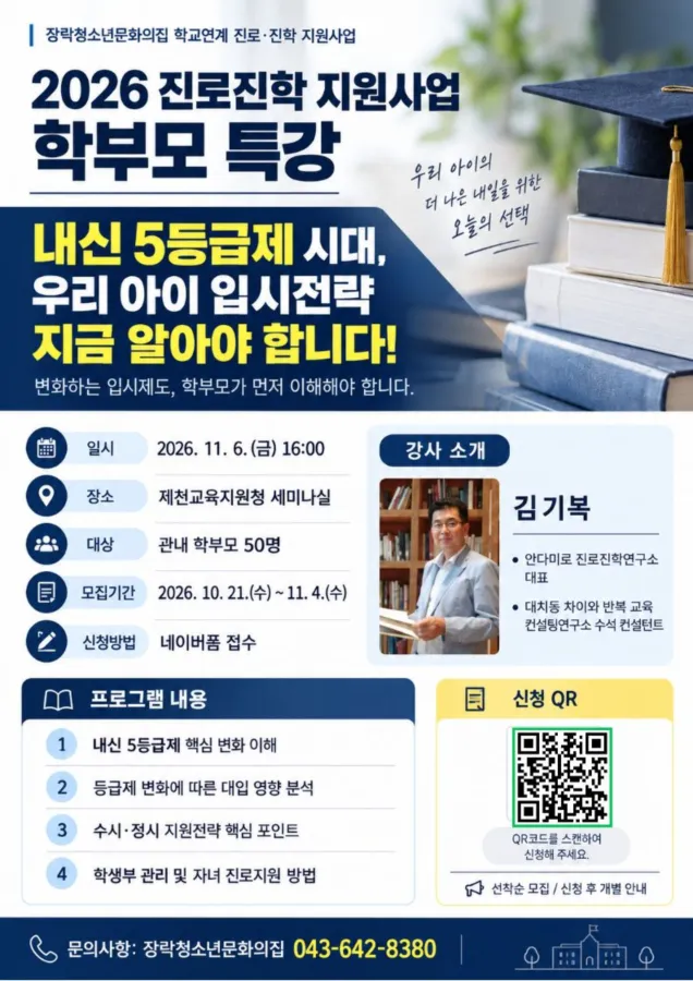 장락청소년문화의집, 청소년과 학부모 대상 대학입시 특강 운영