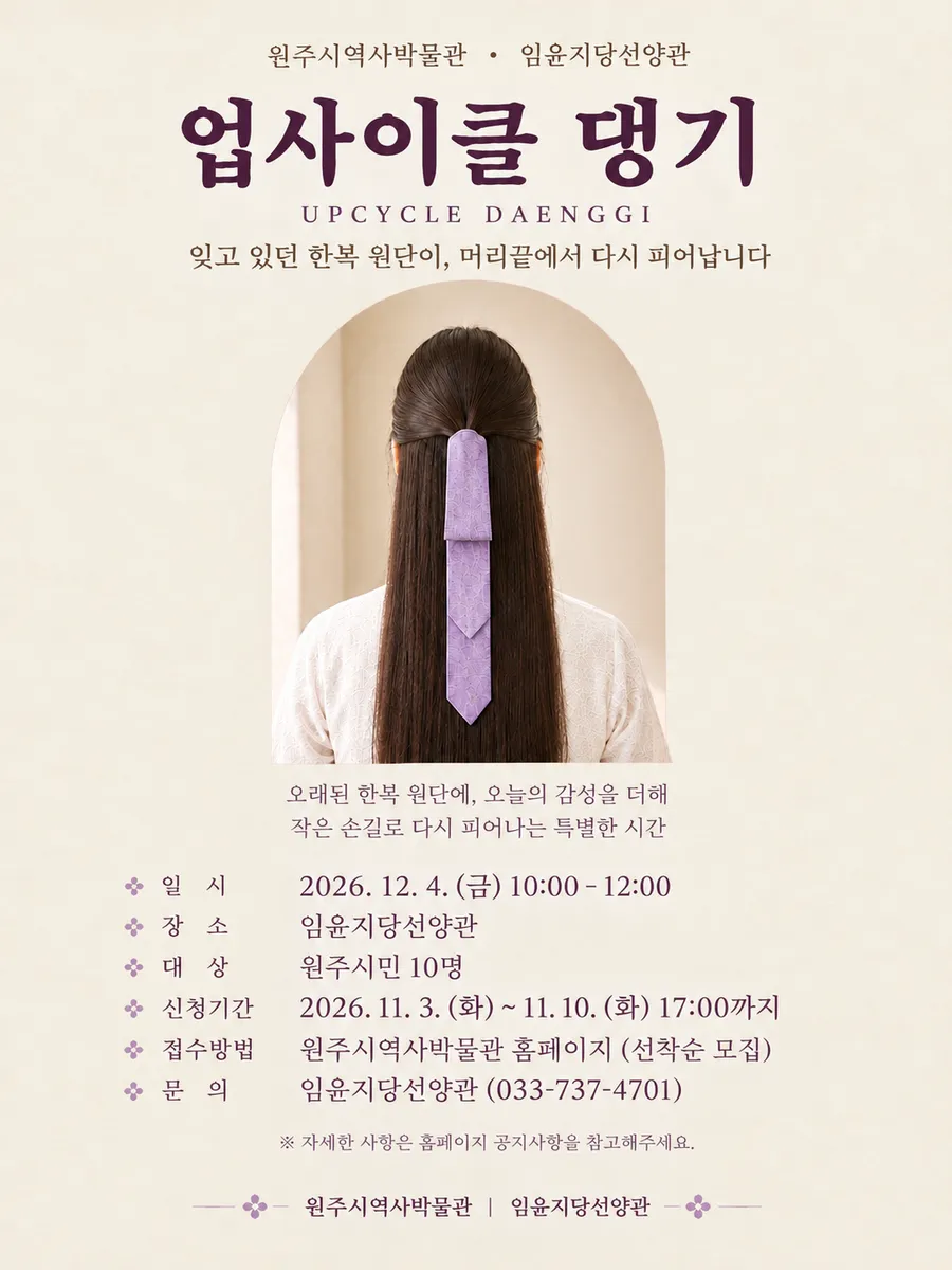 임윤지당선양관, 버려지는 한복으로 ‘나만의 댕기’ 만든다