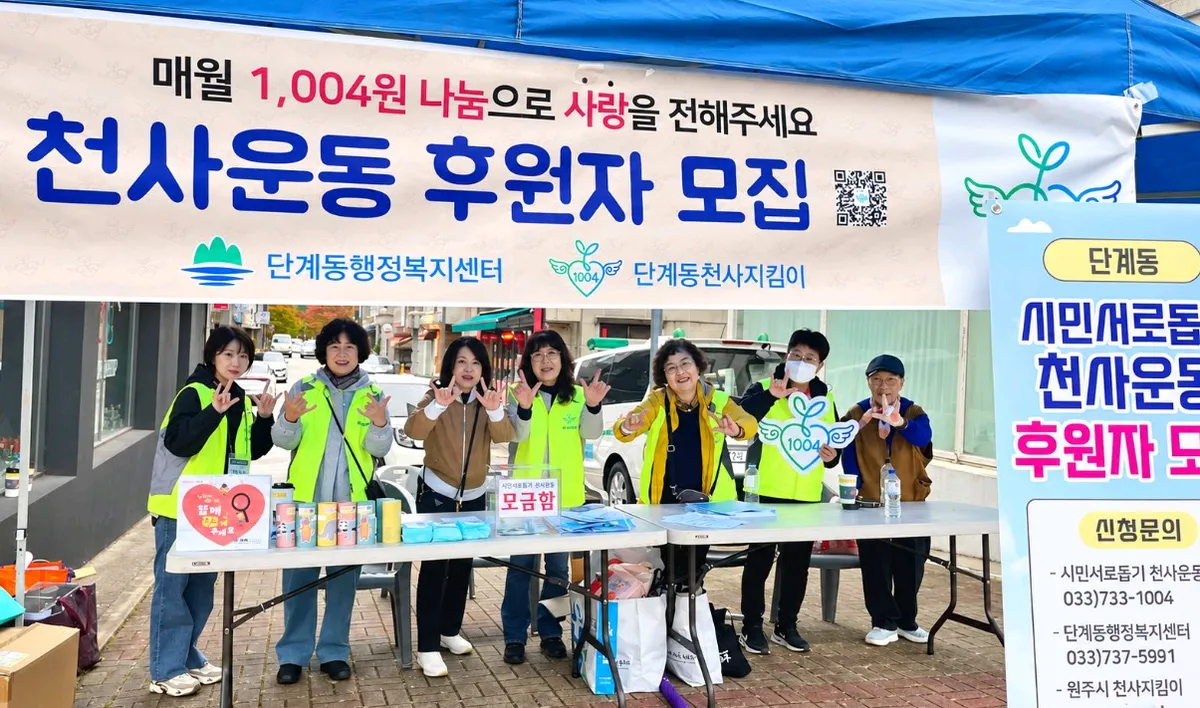 원주시 단계동천사지킴이, 주민화합 걷기대회서 천사운동 홍보