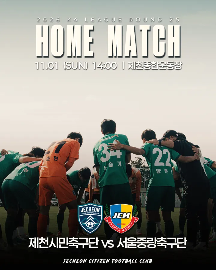 제천시민축구단, 11월 1일 서울중랑축구단과 시즌 마지막 홈경기