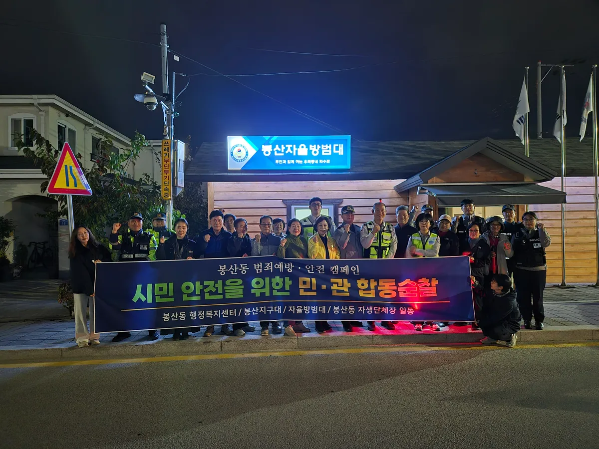 봉산동 자율방범대·봉산지구대, 야간 합동순찰 실시