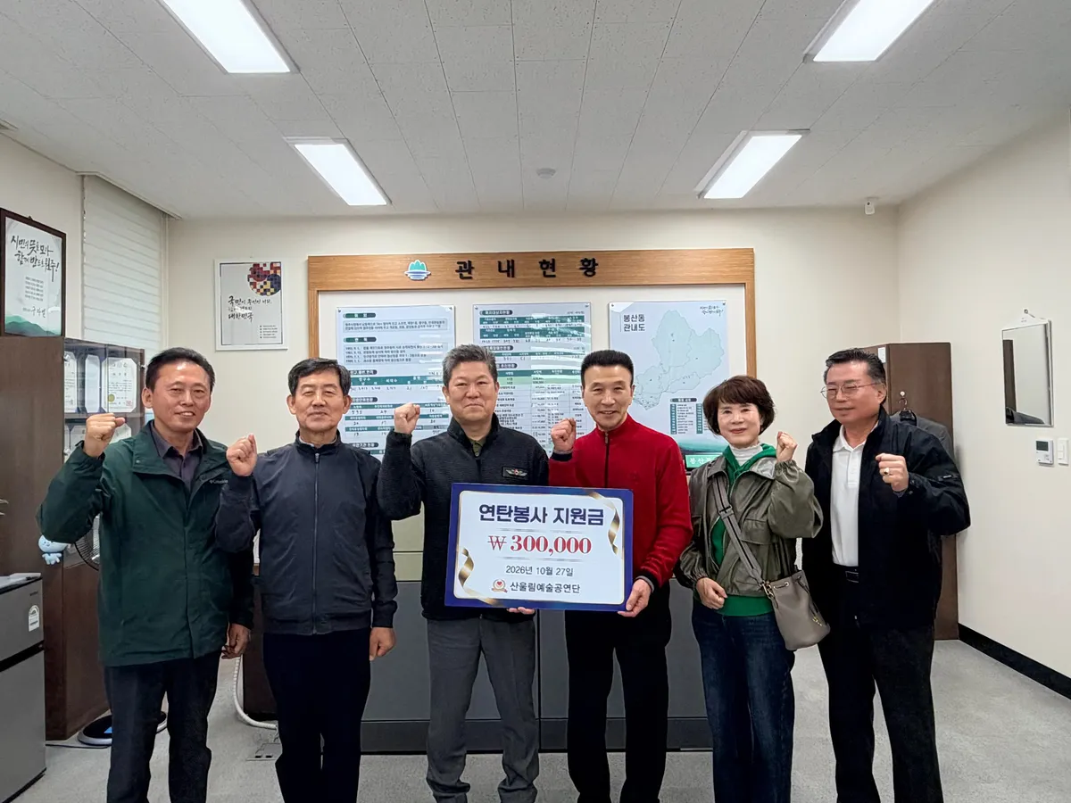 산울림예술공연단, 봉산동 취약계층에 연탄봉사 지원금 기탁