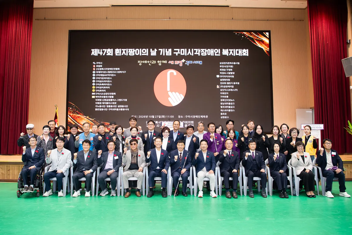 "차별 없는 구미, 함께 걷는 흰지팡이"…구미시, 시각장애인복지대회 성료