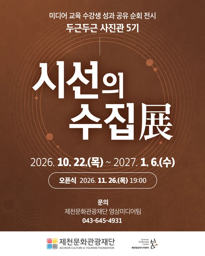제천문화관광재단, ‘두근두근 사진관 5기: 시선의 수집 전(展)’ 순회전시 개최