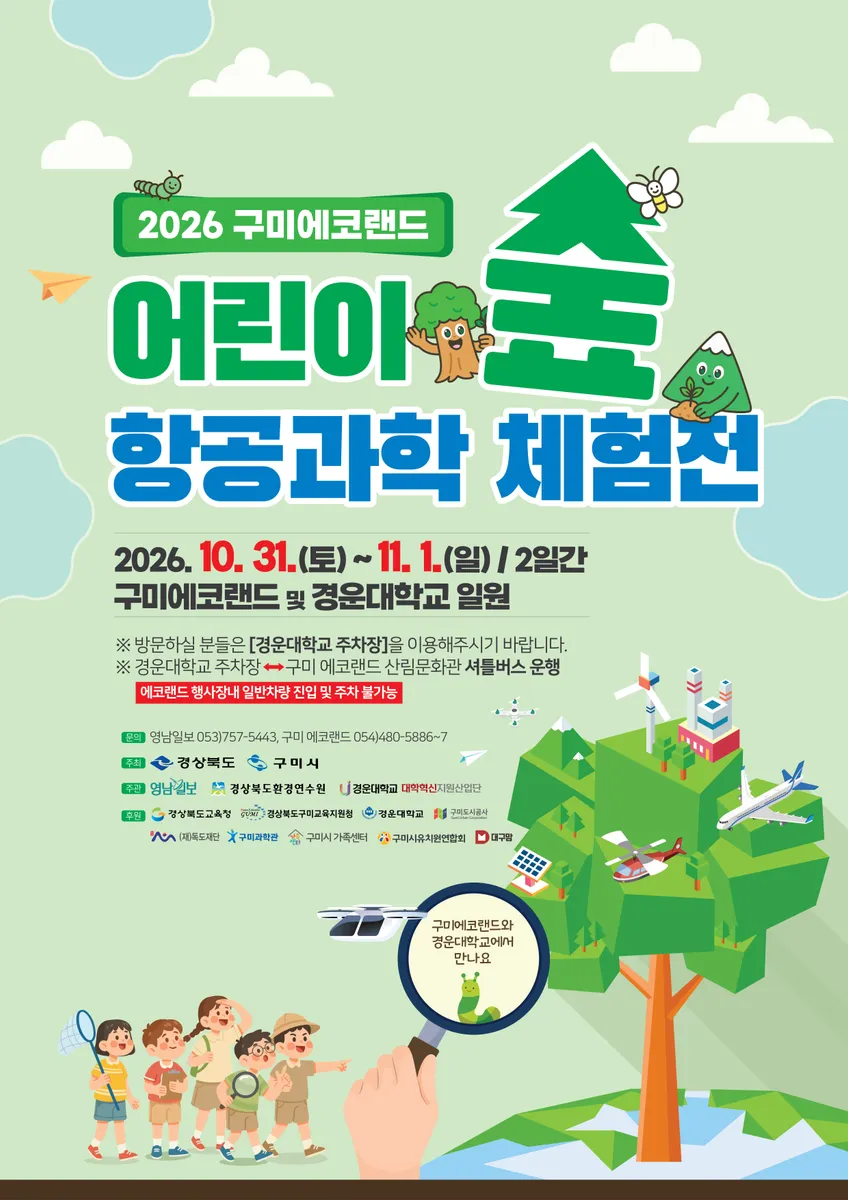 "아이 손잡고 구미 에코랜드로!"…숲·항공과학 체험전 31일 개막