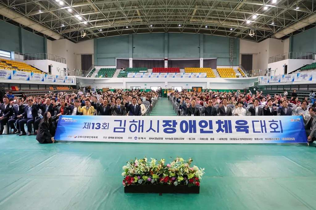 제13회 김해시 장애인체육대회 개최“1천여 명 스포츠로 하나되다”