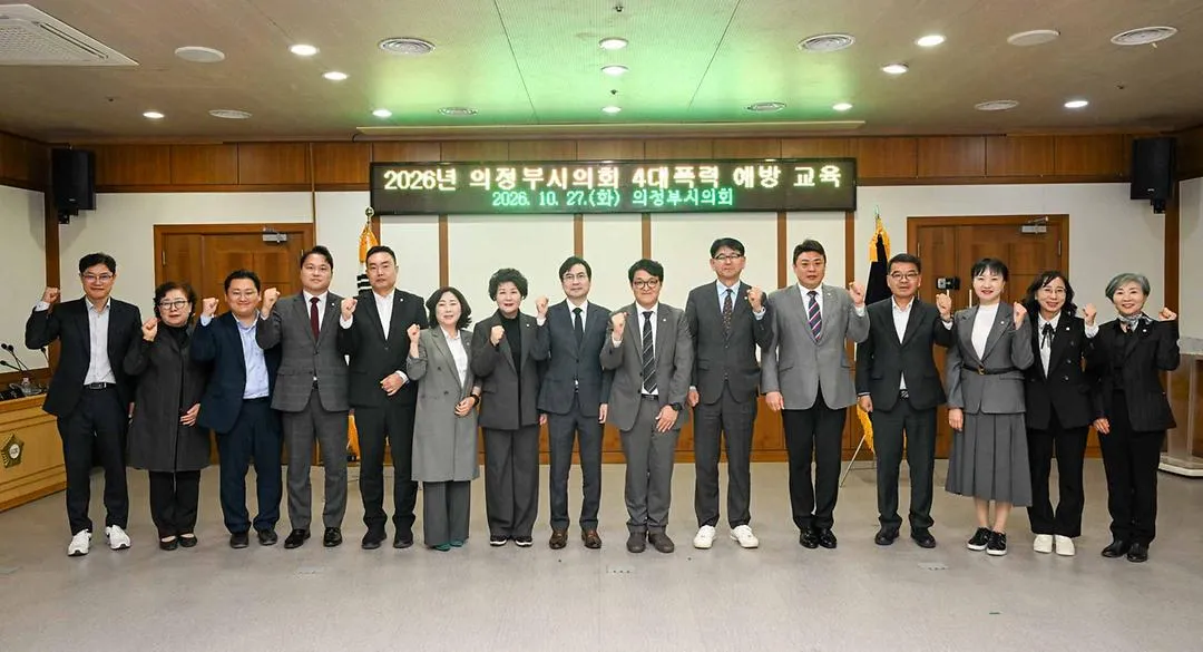 의정부시의회, 고위직 대상 4대폭력 예방교육 실시