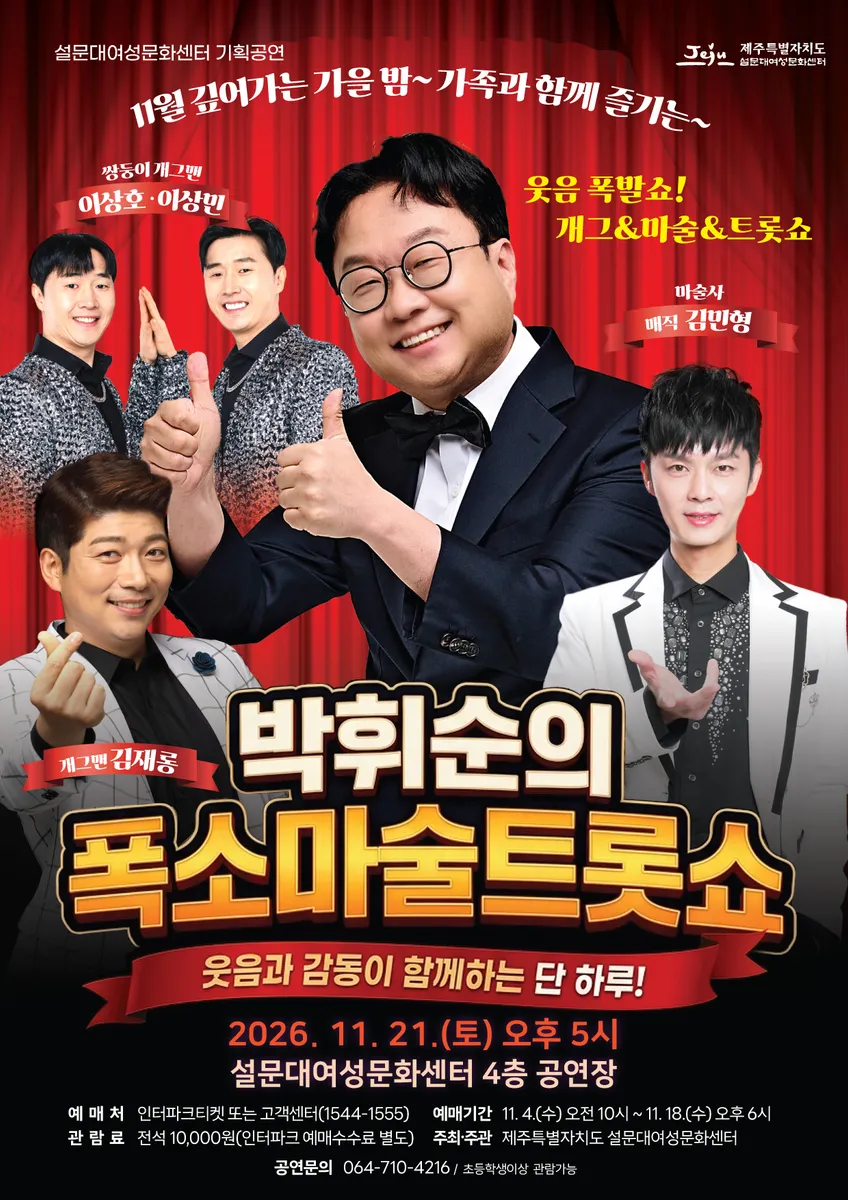 [수시] 설문대여성문화센터 박휘순의 모닥치기 폭소마술트롯쇼 개최