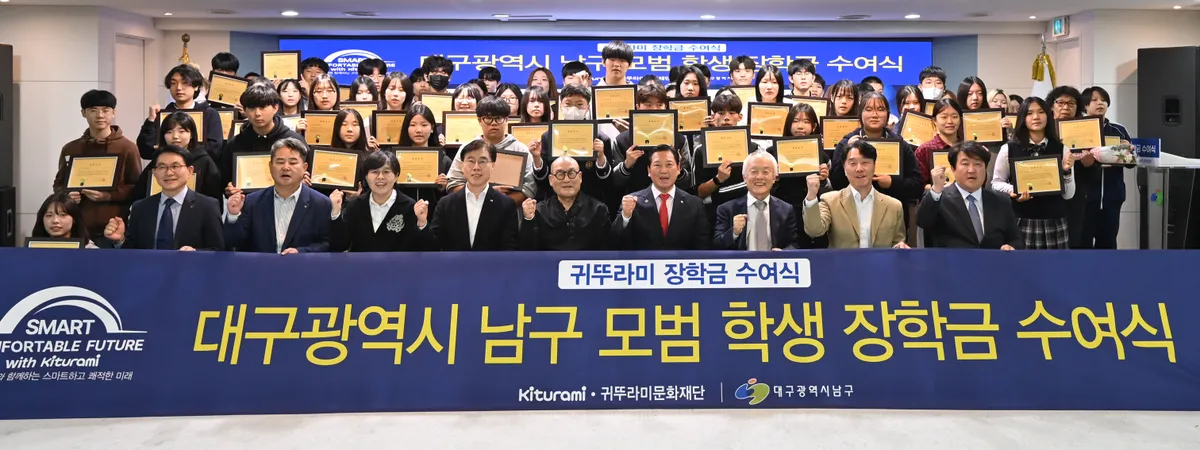귀뚜라미문화재단 대구 남구 인재 육성위해 장학금 1억원 전달