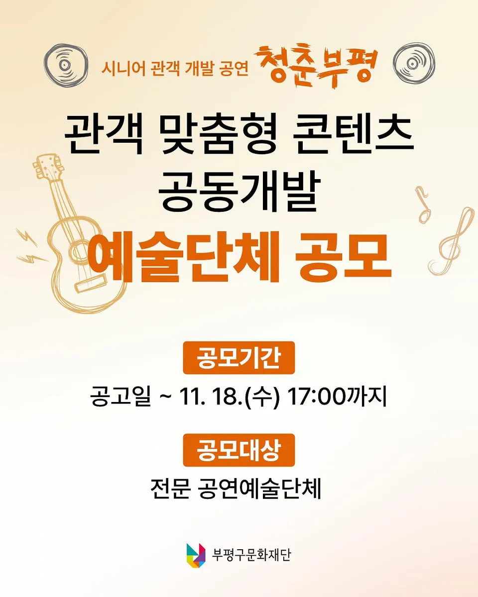부평구문화재단, 어르신 맞춤형 공연 공동개발 예술단체 공모
