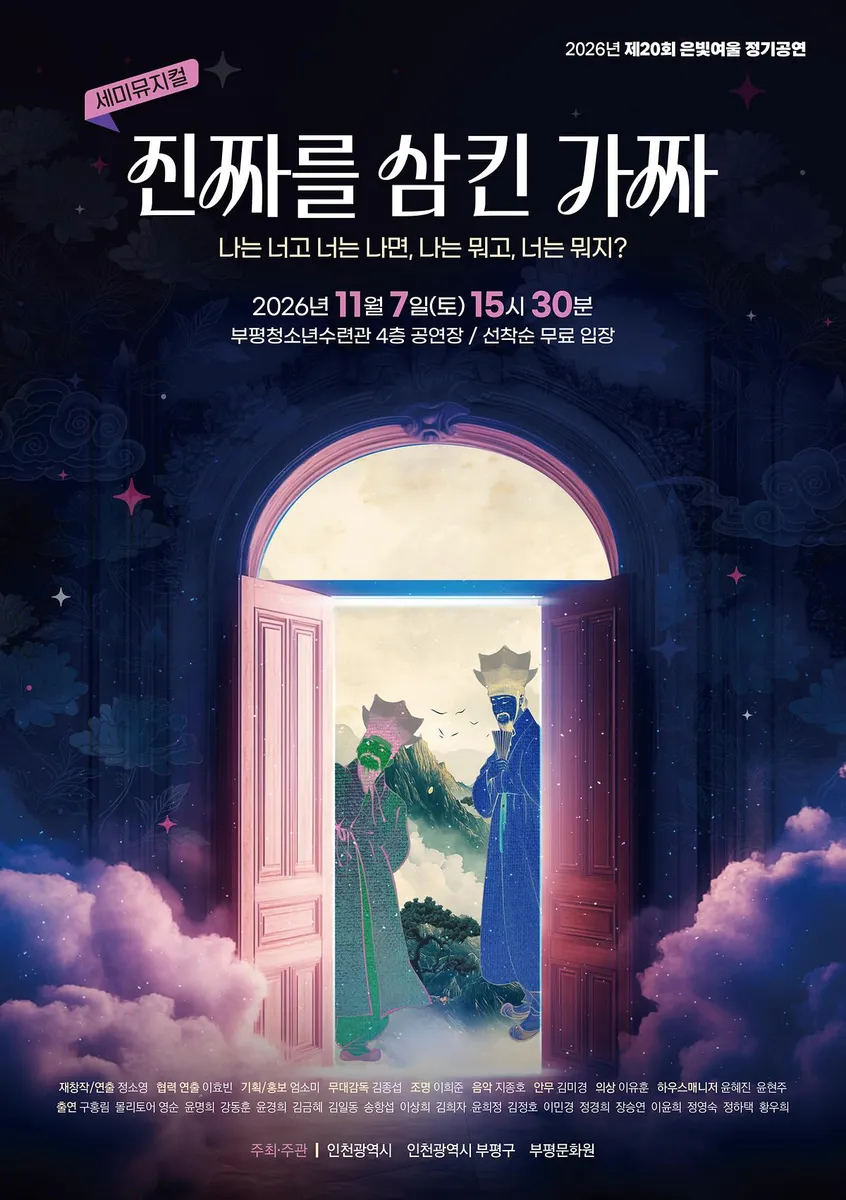 부평문화원 어르신극단 ‘은빛여울’, 정기공연 ‘진짜를 삼킨 가짜’ 개최