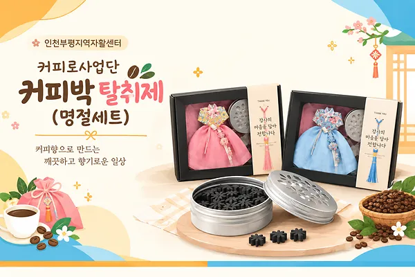 인천부평지역자활센터 커피로 사업단, ‘2026년 우수자활생산품 경진대회’ 은상 수상