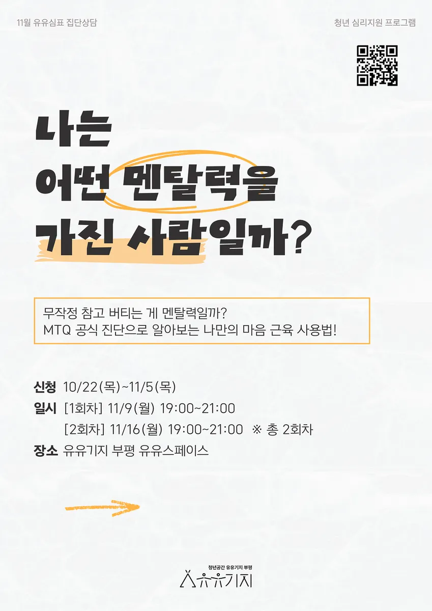 유유기지 부평, 부천대학교 연계 심리상담 프로그램 운영