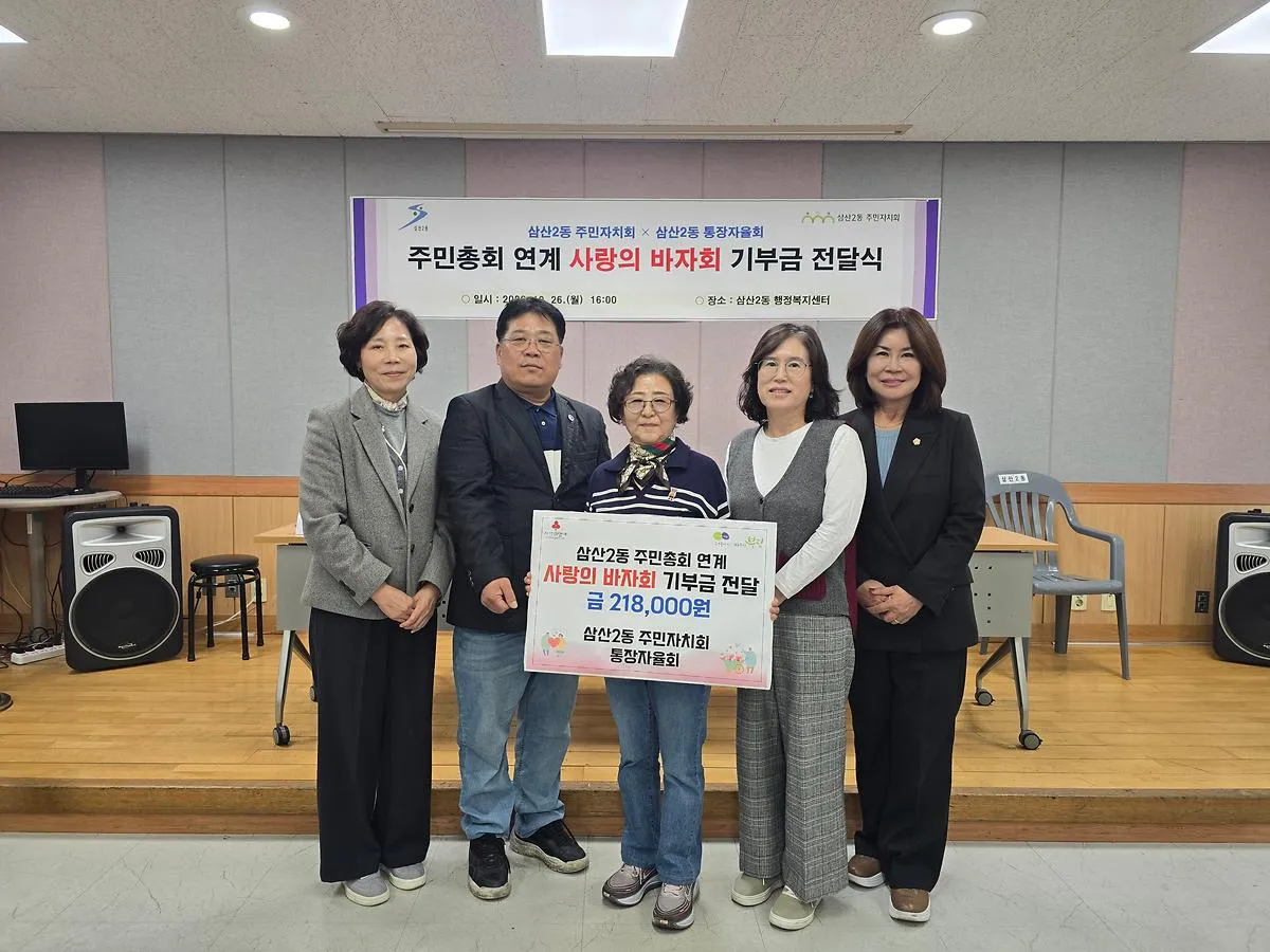 삼산2동 주민자치회·통장자율회, 바자회 수익금 이웃사랑 성금으로 기탁