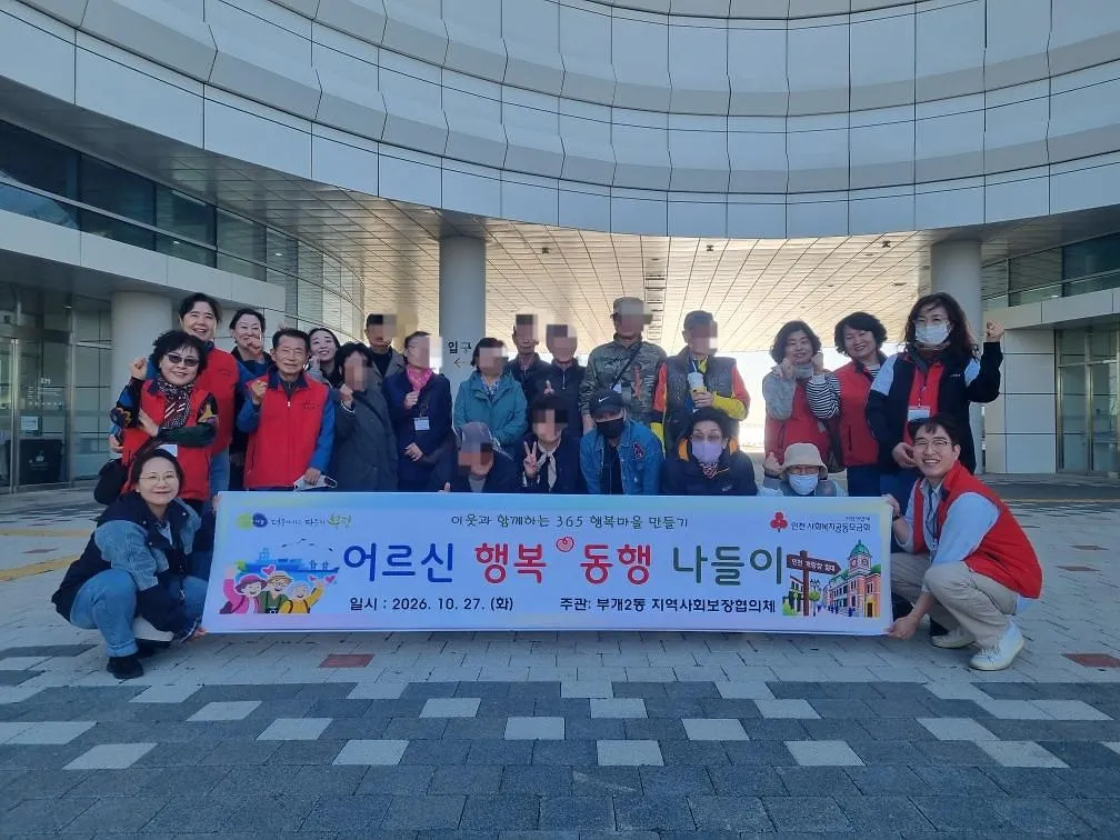 부개2동 지역사회보장협의체, 어르신과 함께하는 ‘행복동행, 나들이’ 실시