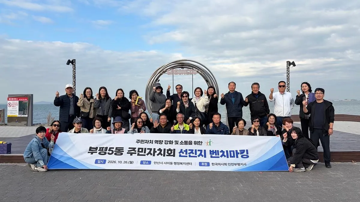 부평5동 주민자치회, 안산시 사이동 주민자치회 선진지 견학
