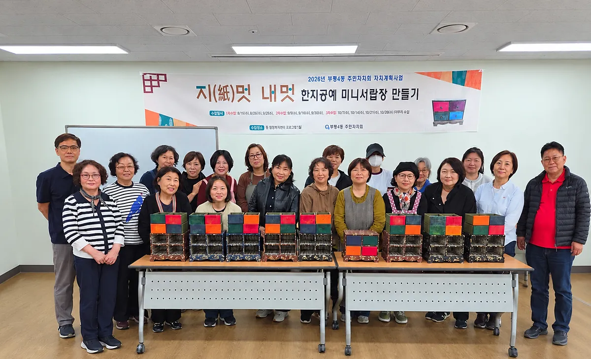 부평4동 주민자치회, 한지 새활용 공예 ‘지(紙)멋 내멋’ 운영
