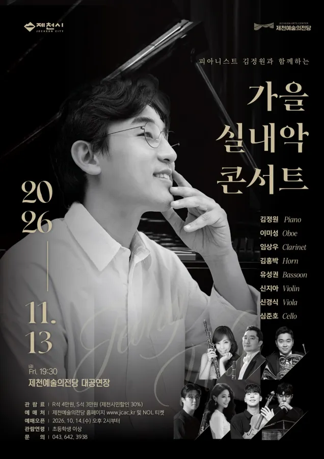 제천예술의전당, 11월 13일 ‘가을 실내악 공연’ 개최