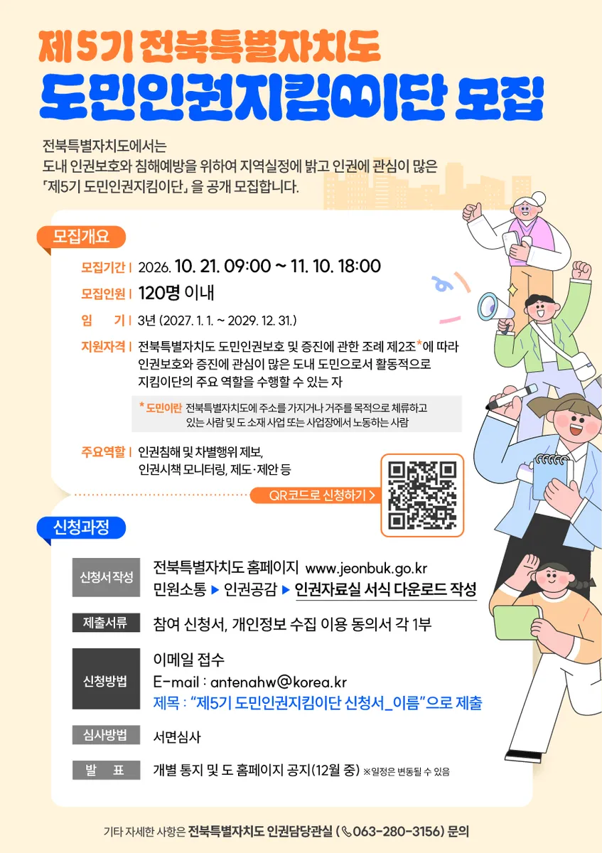 제5기 전북특별자치도 도민인권지킴이단 모집 공모 알림