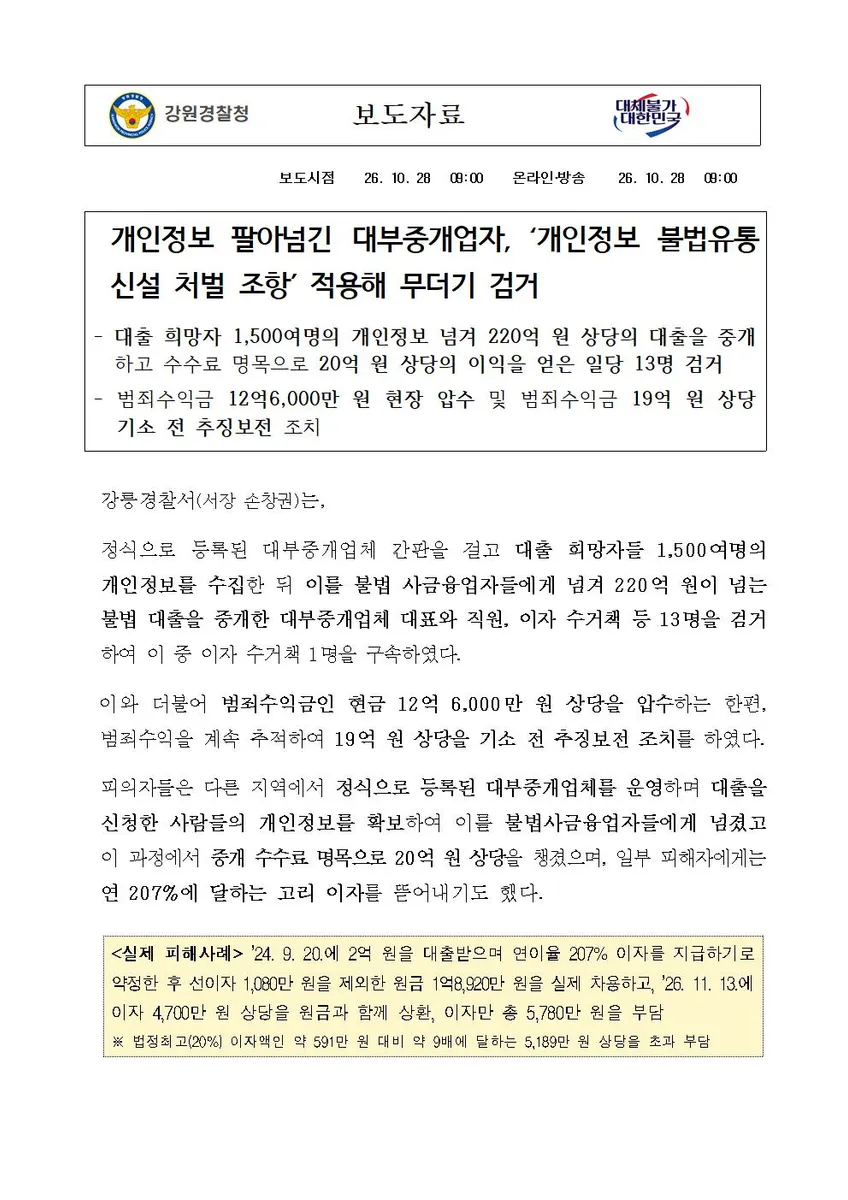개인정보 팔아넘긴 대부중개업자, 개인정보 불법유통 신설 처벌조항 적용해 무더기 검거