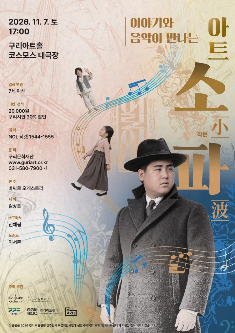 구리문화재단, 방정환의 꿈을 이야기와 음악으로… 융복합 콘서트‘아트소파(小波)’ 개최