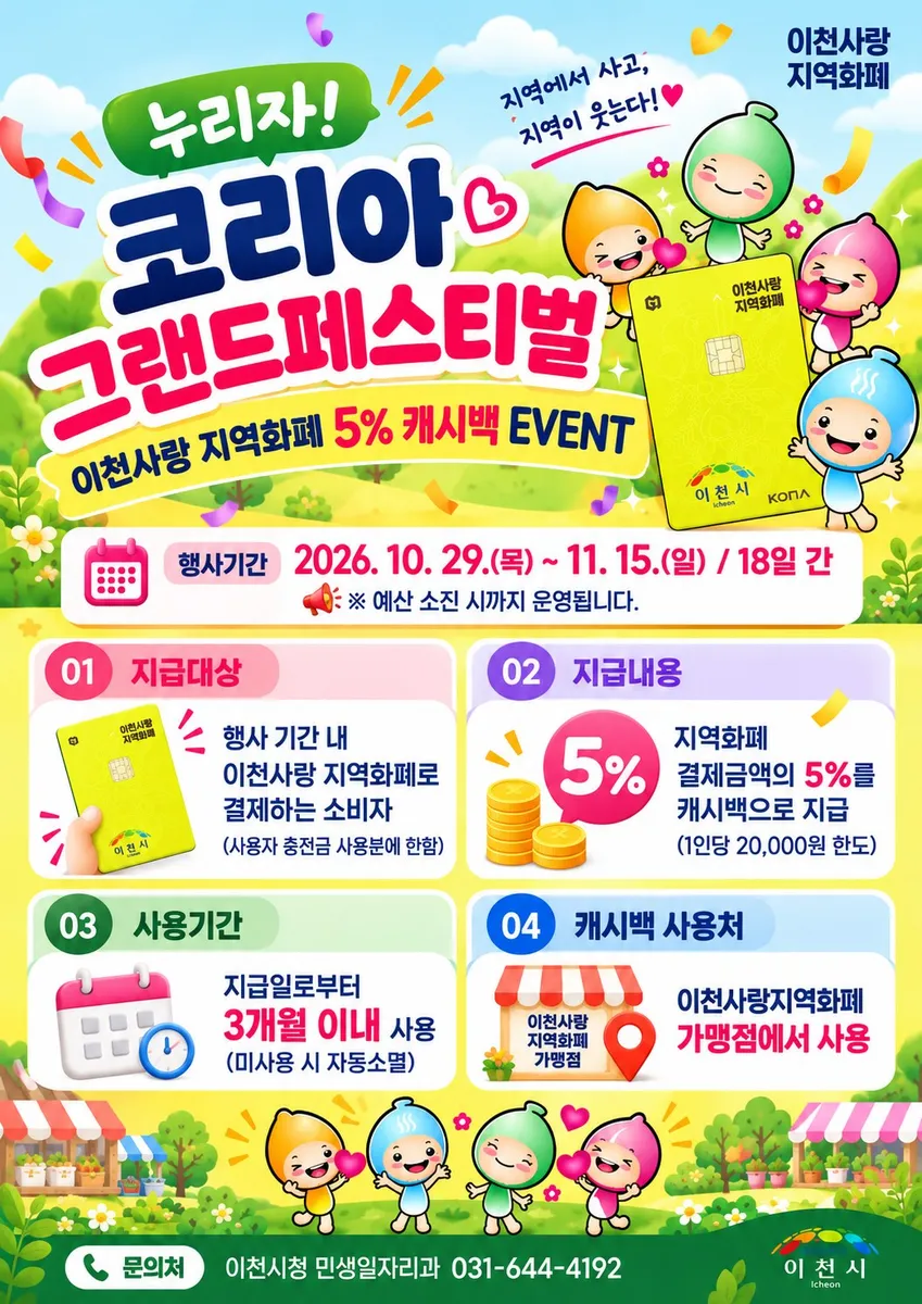 이천시, 2026 코리아그랜드페스티벌 맞아 이천사랑 지역화폐 5% 소비지원금(캐시백) 지급