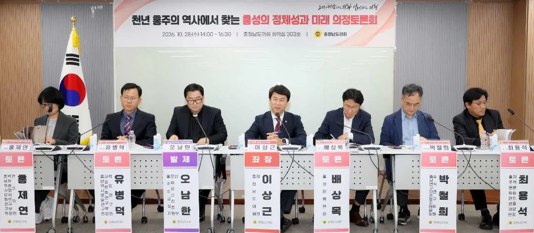 충남도의회, 천년 홍주의 역사에서 홍성의 미래 찾는다