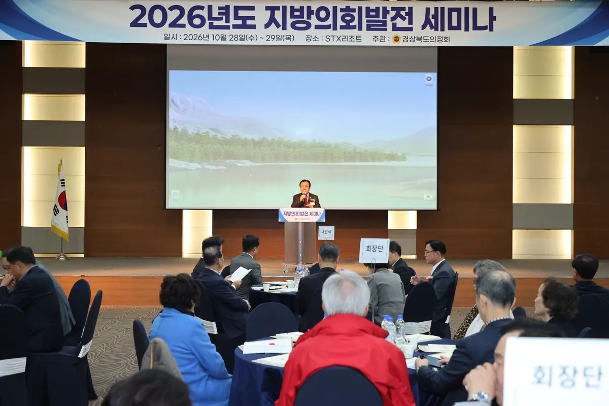 경상북도 의정회, 문경에서 지방의회 발전 세미나 개최
