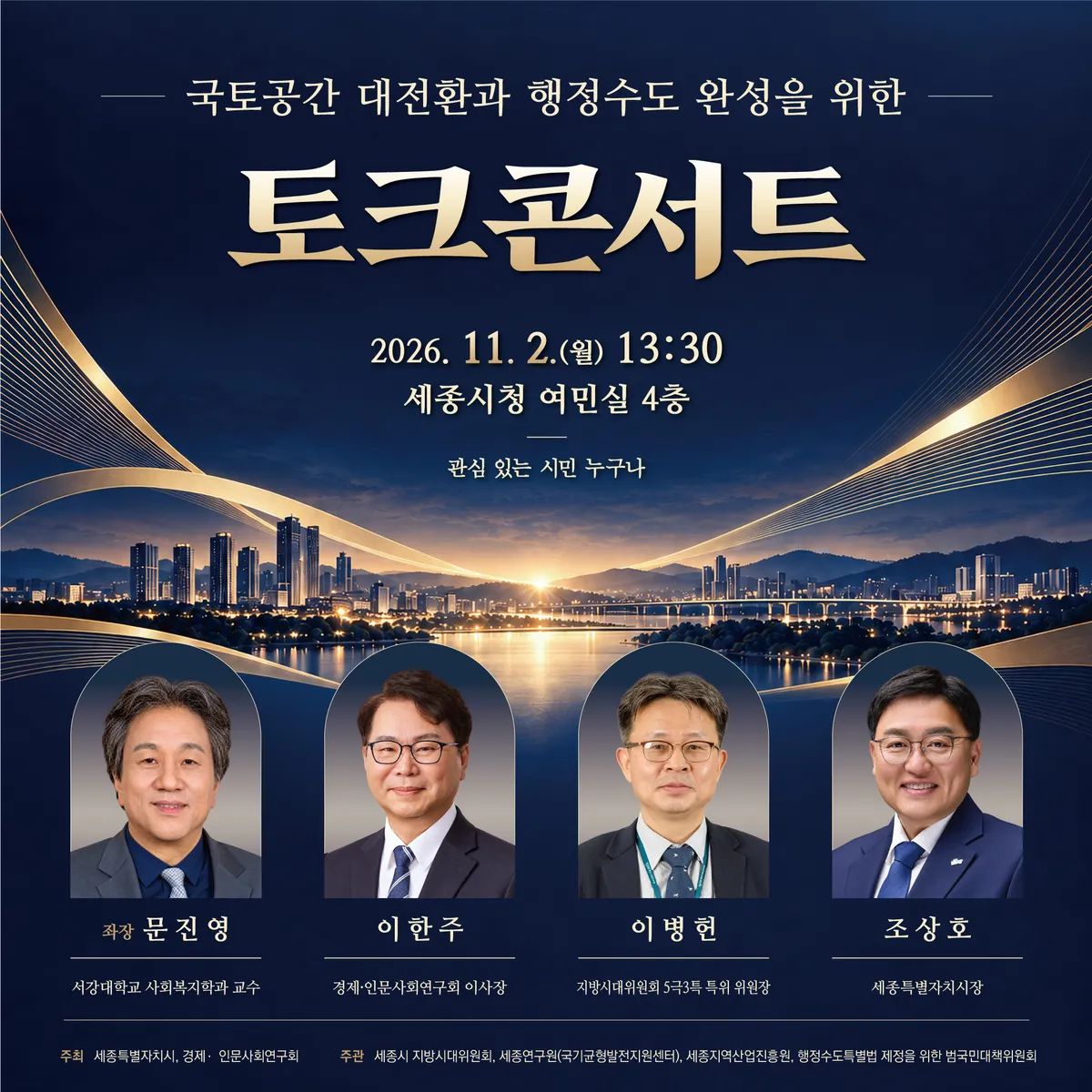 '국토대전환과 행정수도 완성' 토크콘서트 열린다