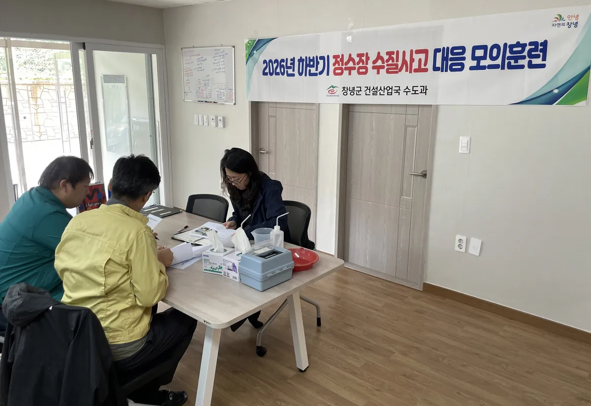 창녕군, 하반기 식용수 사고 대응 모의훈련 실시