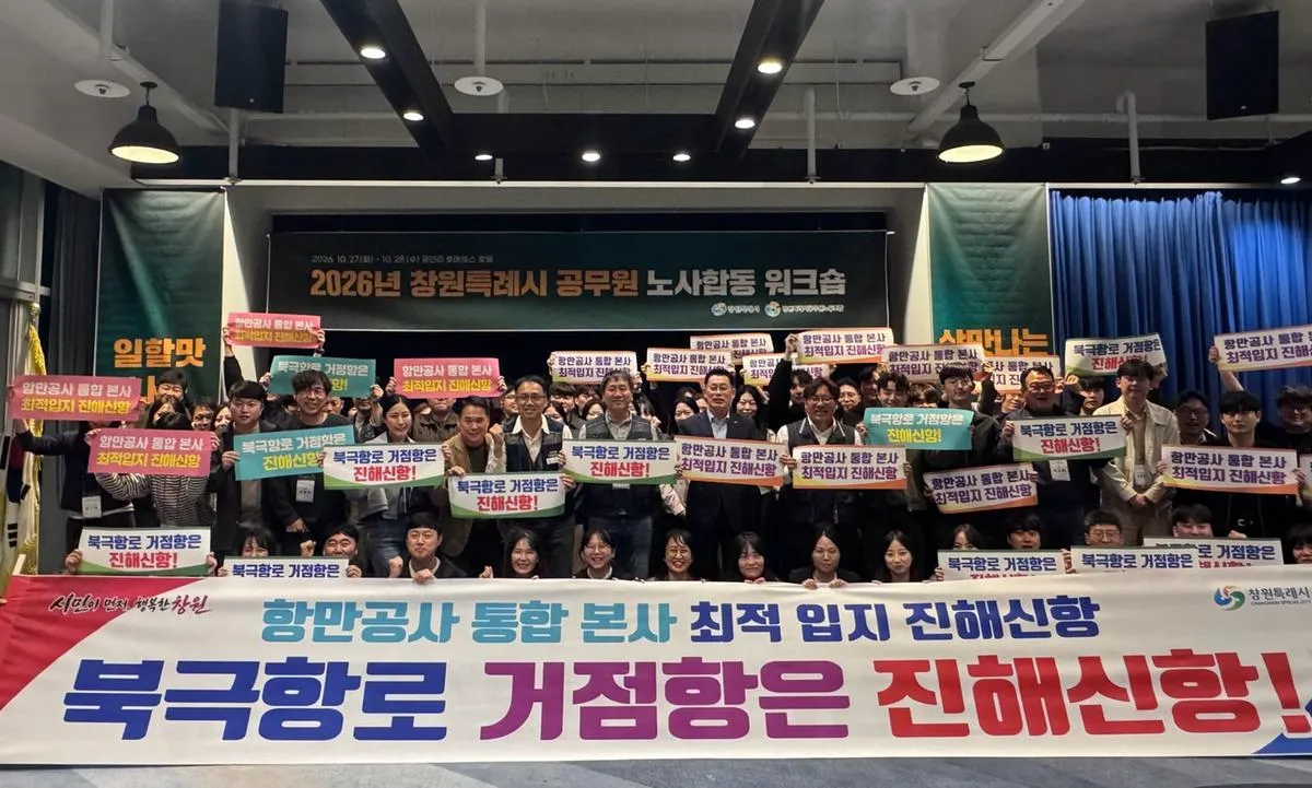 창원특례시 공무원 노사 합동 워크숍 “신바람 나는 조직 함께 만든다”