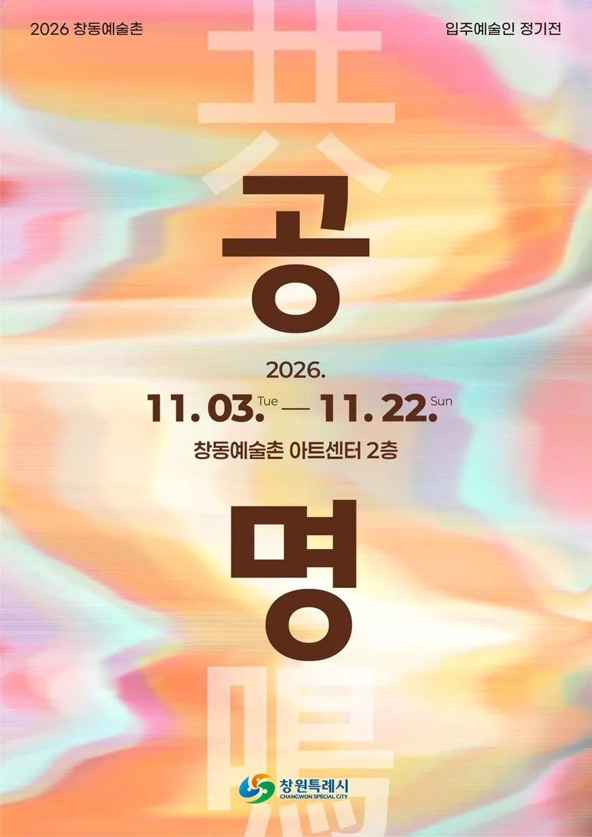 창동예술촌 입주 예술인 정기전 '공명(共鳴)' 개최