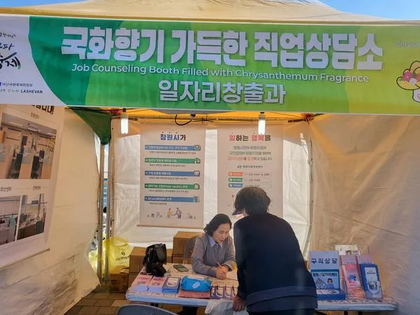국화 향기 속에서 일자리를 만나다!