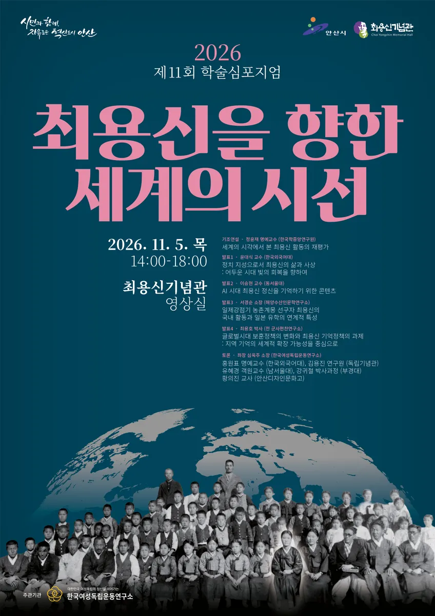 안산시, ‘최용신을 향한 세계의 시선’ 학술심포지엄 개최