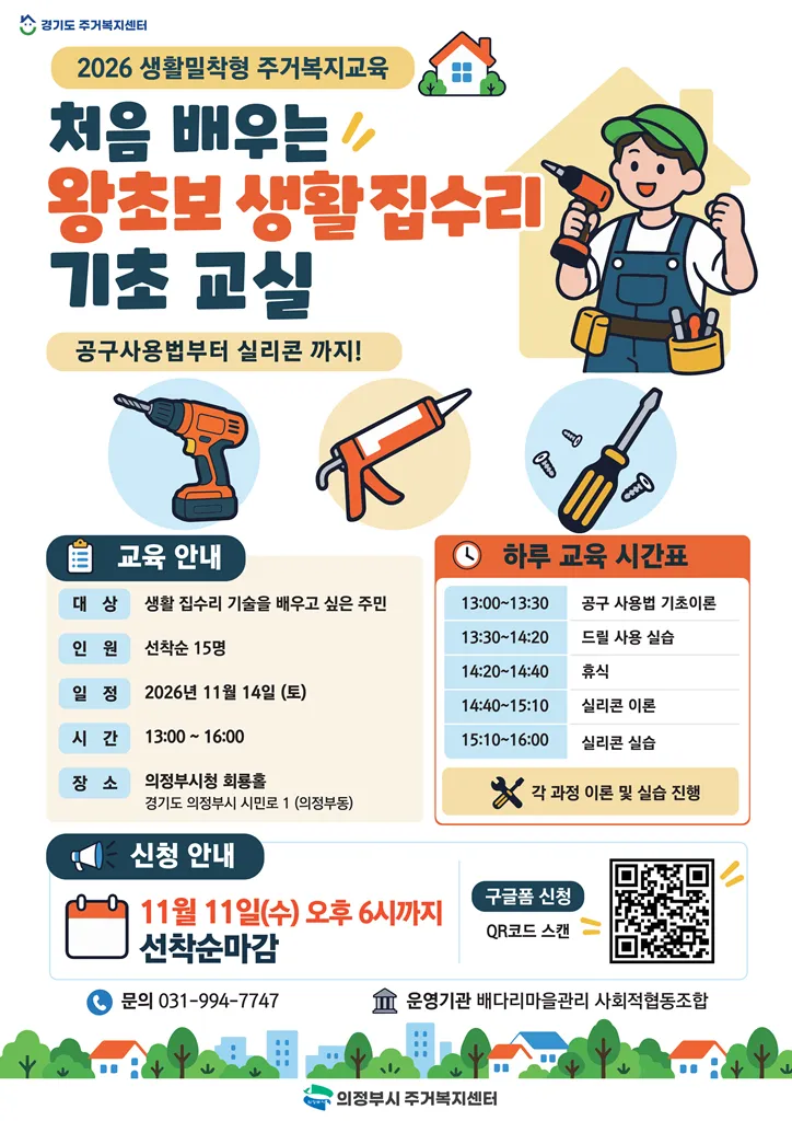 의정부시, [왕초보 생활 집수리 기초 교실] 개최