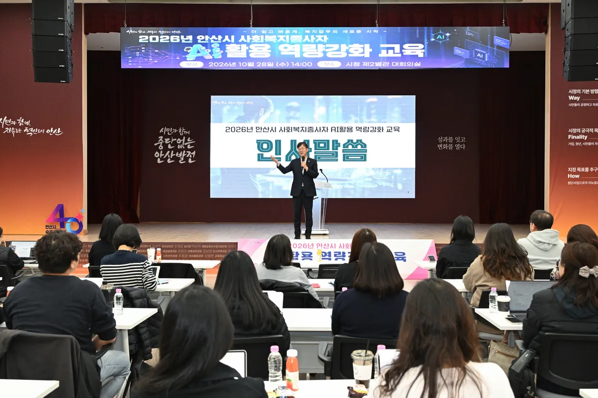 안산시, 사회복지 현장에 인공지능(AI) 더한다… 종사자 역량강화 교육 실시