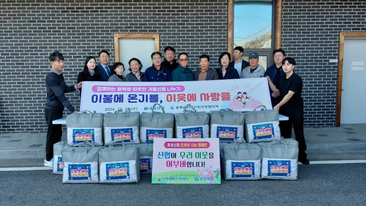 홍북읍지역사회보장협의체, 따뜻한 이불 나눔