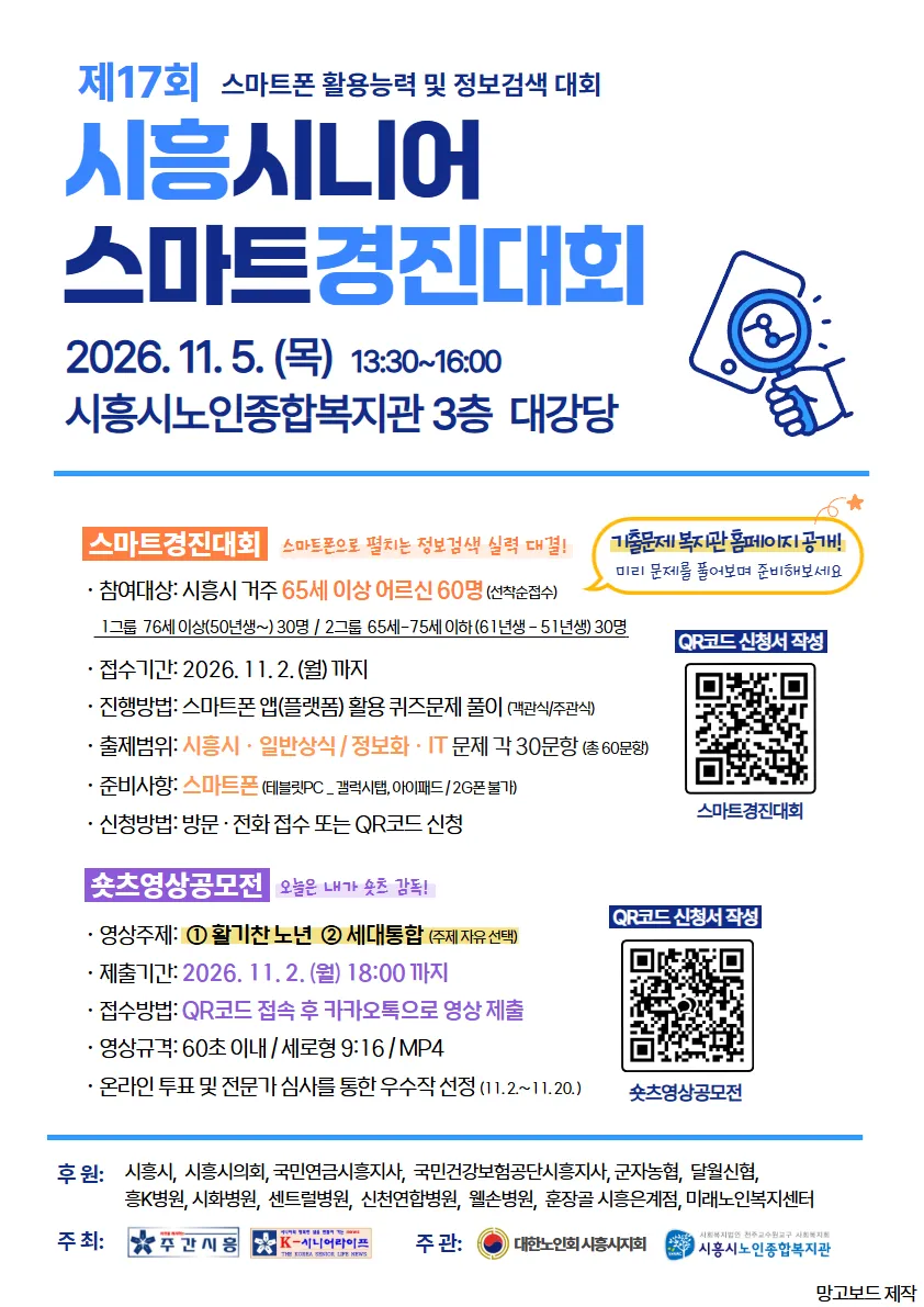시흥시노인종합복지관, ‘제17회 시흥 시니어 스마트경진대회’ 개최