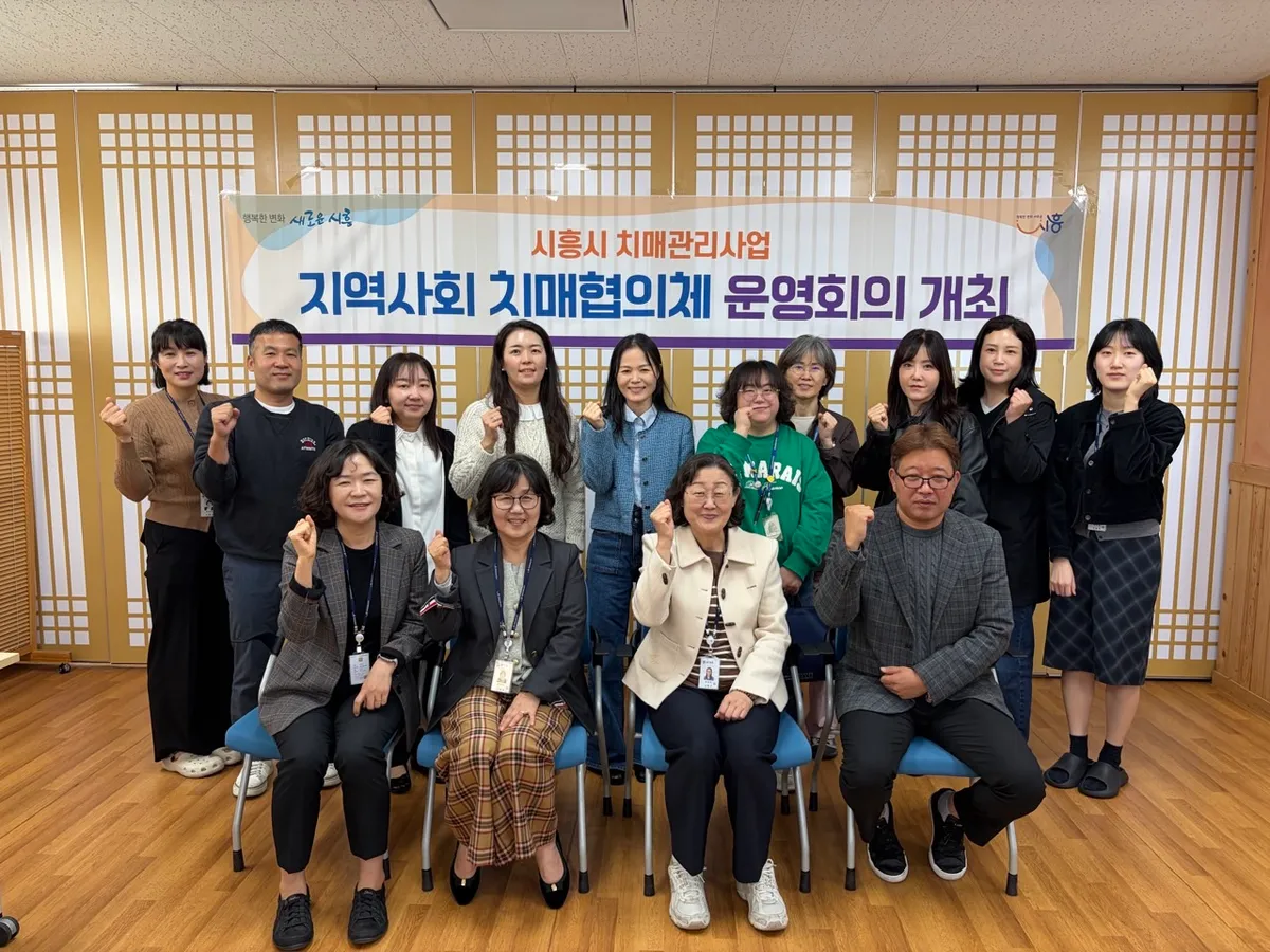 시흥시, 지역사회 협력으로 치매환자 돌봄 강화 치매협의체 운영회의 열어