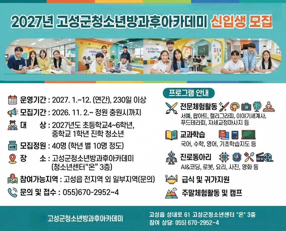 2027학년도 고성군청소년방과후아카데미 참여 청소년 40명 모집 [교육청소년과]