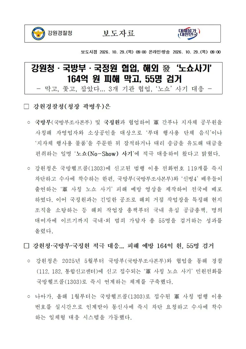 강원청·국방부·국정원 협업, 해외 發‘노쇼사기’ 164억 원 피해 막고, 55명 검거