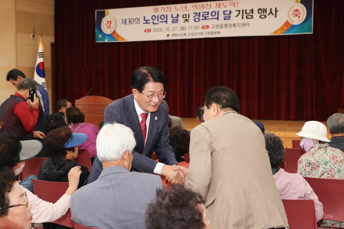 고성군 고성읍 제30회 노인의 날 및 경로의 달 기념행사 개최 [고성읍]