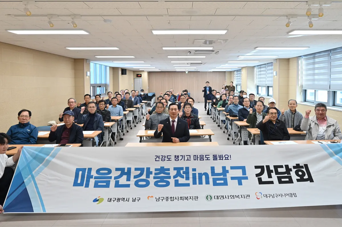 대구 남구, 고독사예방 특화사업 '마음건강충전인(in)남구' 간담회 개최