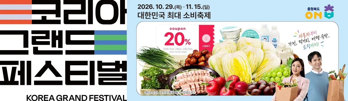 온충북 마켓, 코리아 그랜드 페스티벌 과 함께합니다!