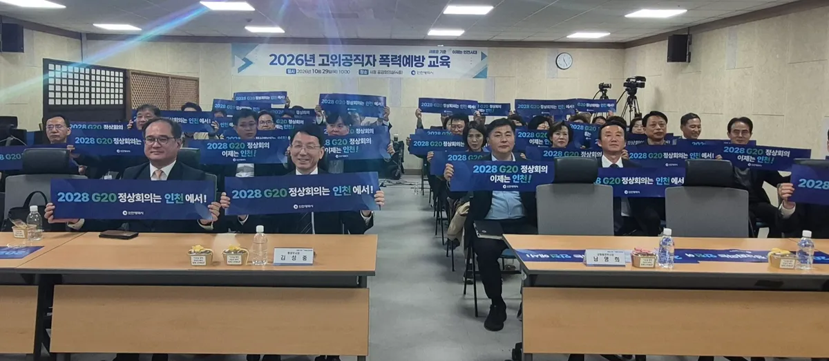 인천시, 고위공직자 대상 폭력 예방 교육, 존중·배려의 조직문화 조성