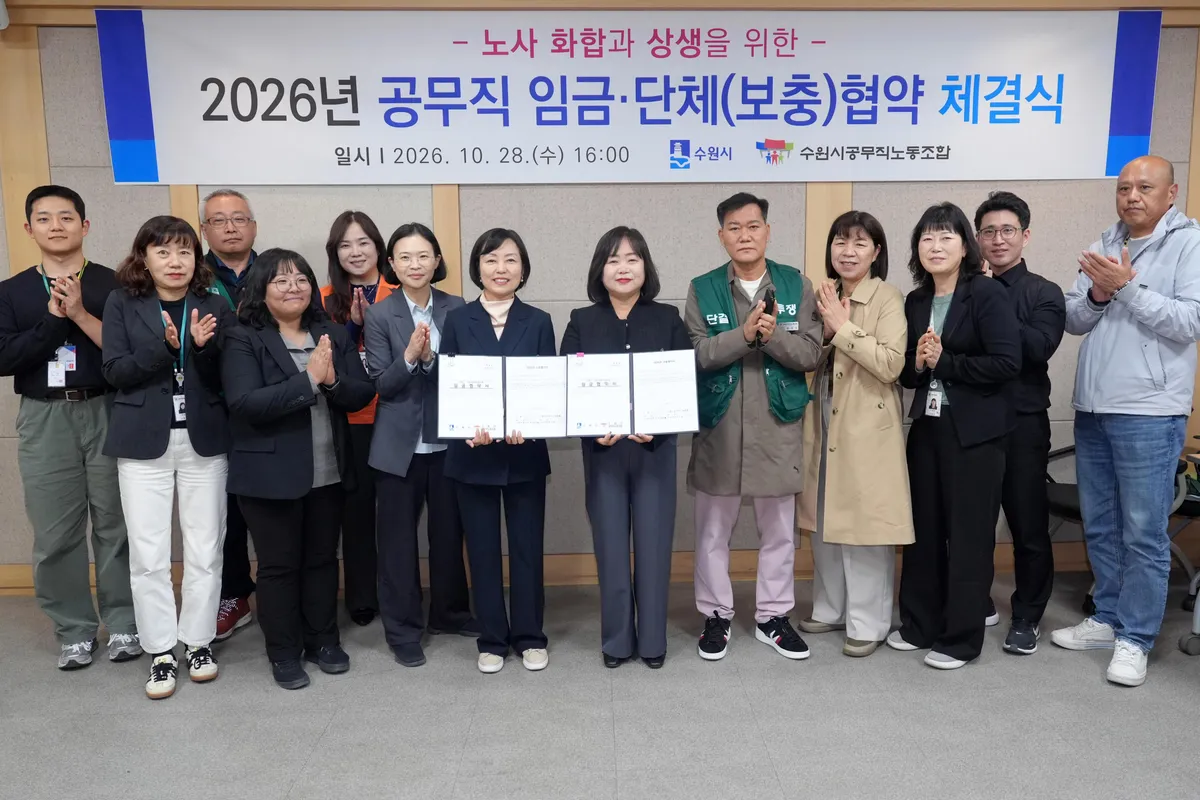 수원특례시·공무직노동조합,‘2026년 공무직 임금·단체(보충) 협약’체결