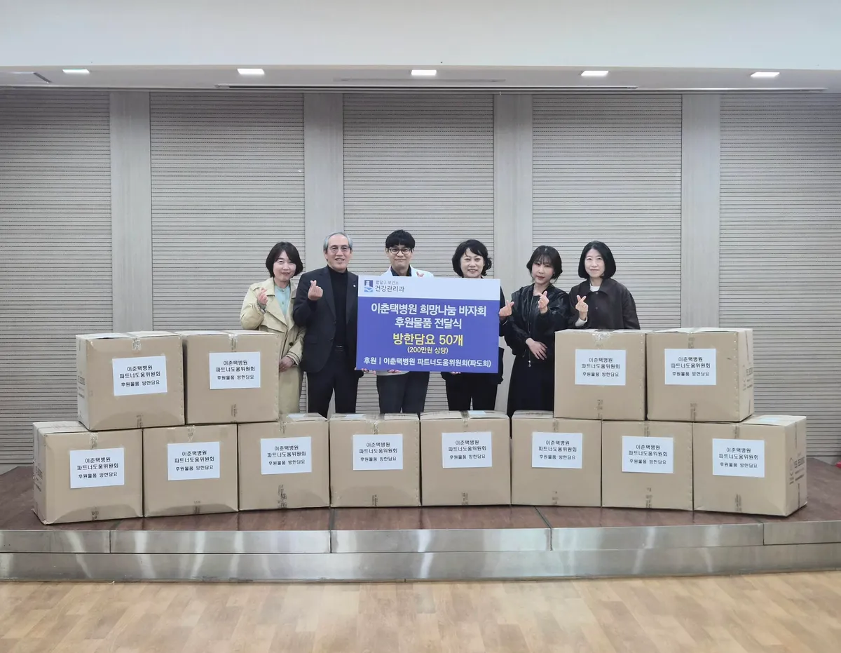 이춘택병원 파트너도움위원회, 수원시 건강취약계층에 방한담요 50개 후원